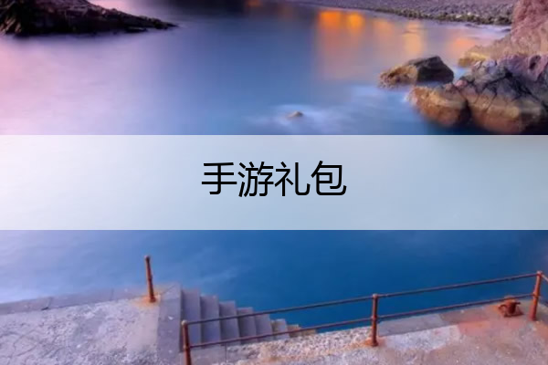 手游礼包(手游礼包领取平台有哪些)