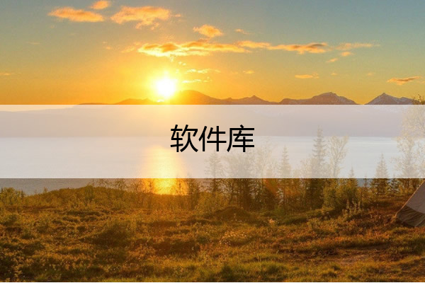 软件库,软件库合集软件资料链接2023