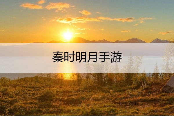 秦时明月手游 秦时明月手游无限元宝满v版